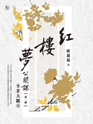 cover image of 紅樓夢公開課（一）